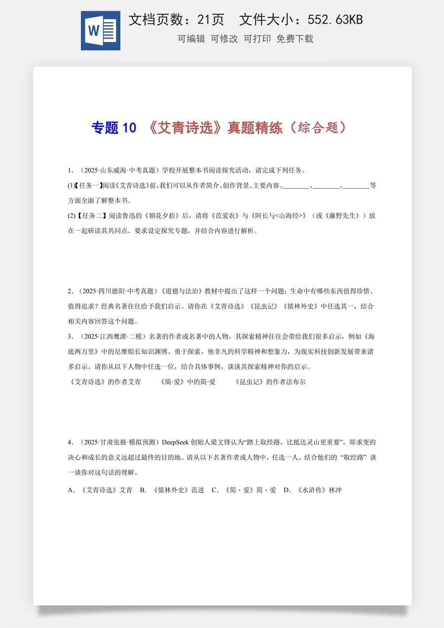 初中-语文-中考语文-名著阅读-专题10 《艾青诗选》真题精练（综合题）（原卷版）.docx
